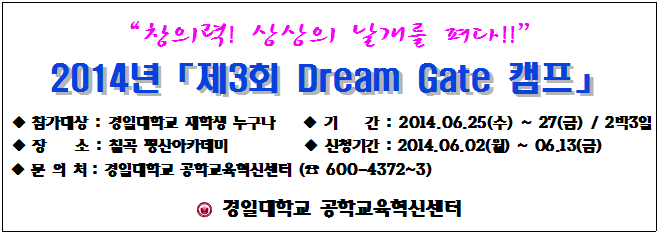 [공학] 「제3회 Dream Gate Camp」 참가 신청 안내 이미지