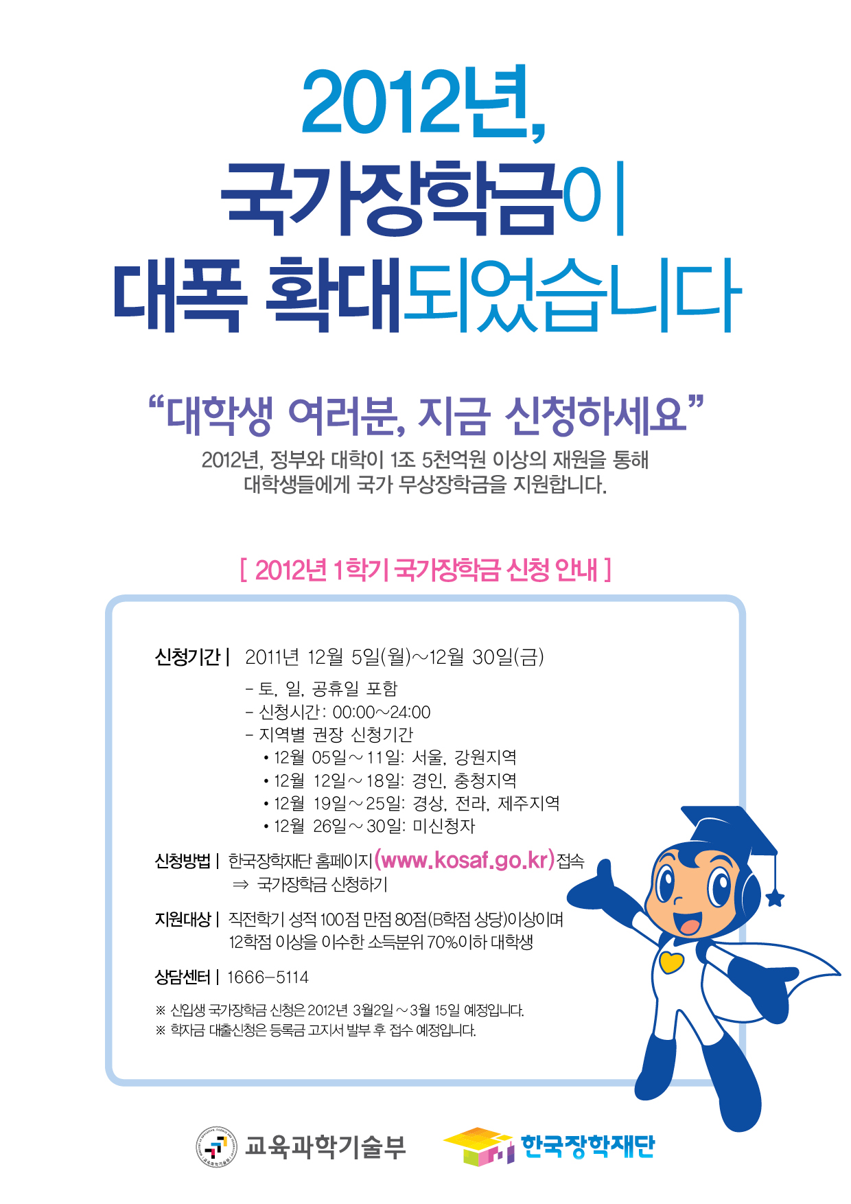 등록금완화정책, 2012년 국가장학금 신청 ( 12월 5일 ~ 12월 30일 ) 이미지