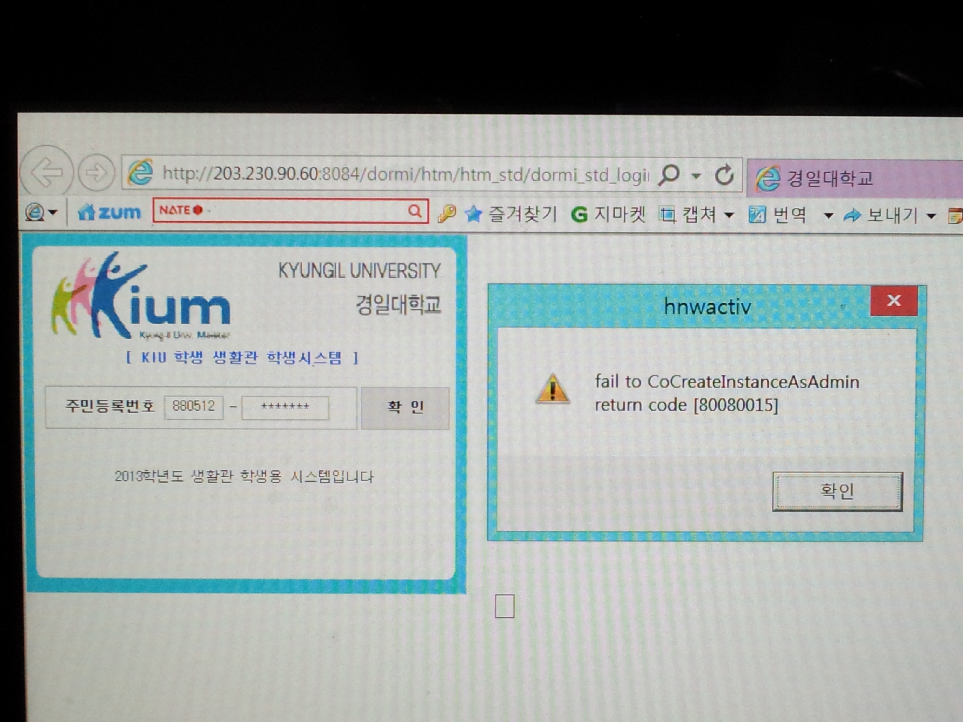 윈도우8을 쓰고있는데 생활관 홈페이지에서 관생로그인을 하면 오류가 납니다. 이미지