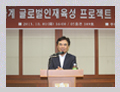 2013-10-01 하계 글로벌인재육성프로젝트 성과발표회 격려사 관련이미지