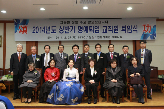 2014-02-27 2014년도 상반기 교직원 퇴임식 축사 이미지