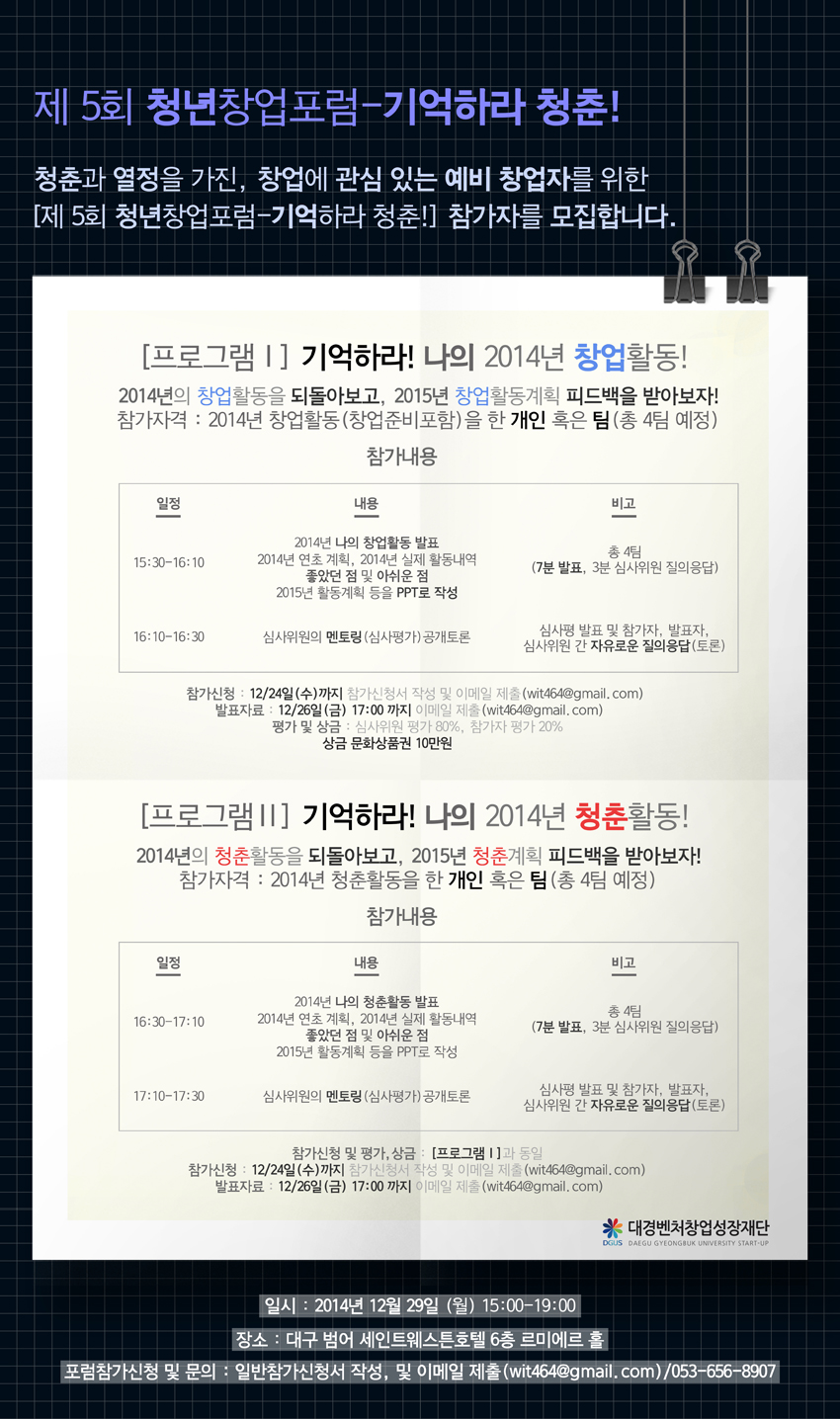 「제5회 청년창업포럼-기억하라 청춘!」 참가 신청 안내 이미지