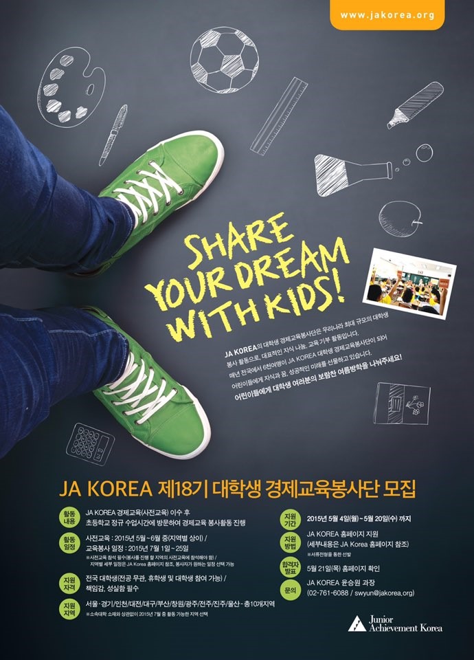 [JA KOREA]JA KOREA 제 18기 대학생 경제교육봉사단 모집 이미지
