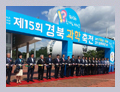 2015-09-18 제15회 경북과학축전 개막식 참석 및 수상자 치하 관련이미지