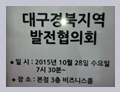 2015-10-28 대구·경북지역발전협의회서 지역 주요현안 논의 관련이미지
