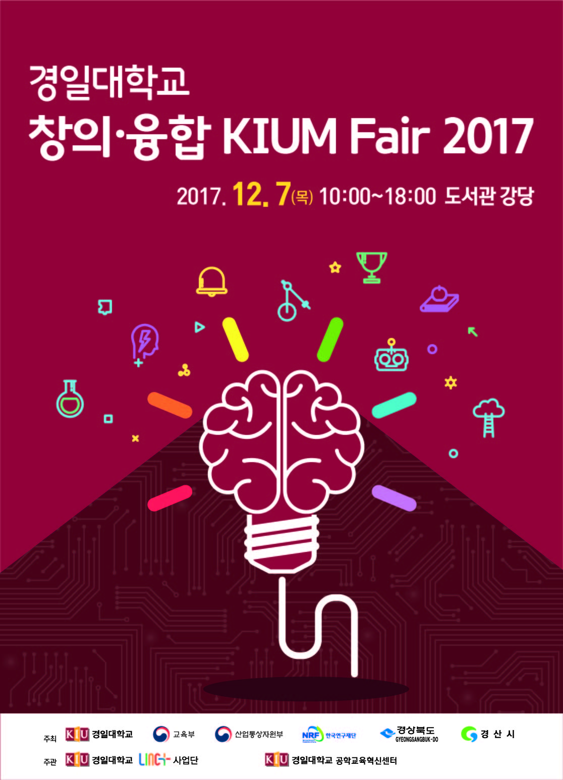 [LINC+] 경일대학교 창의·융합 KIUM FAIR 2017 개최 안내 이미지