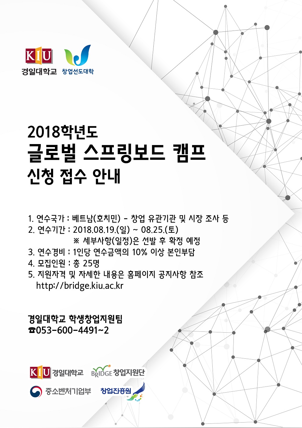 2018학년도 「글로벌 스프링보드 캠프」 신청 접수 안내 이미지