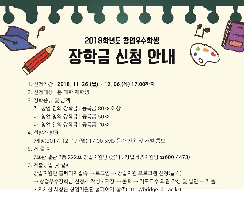 2018학년도 창업우수학생 장학금 신청 안내 이미지