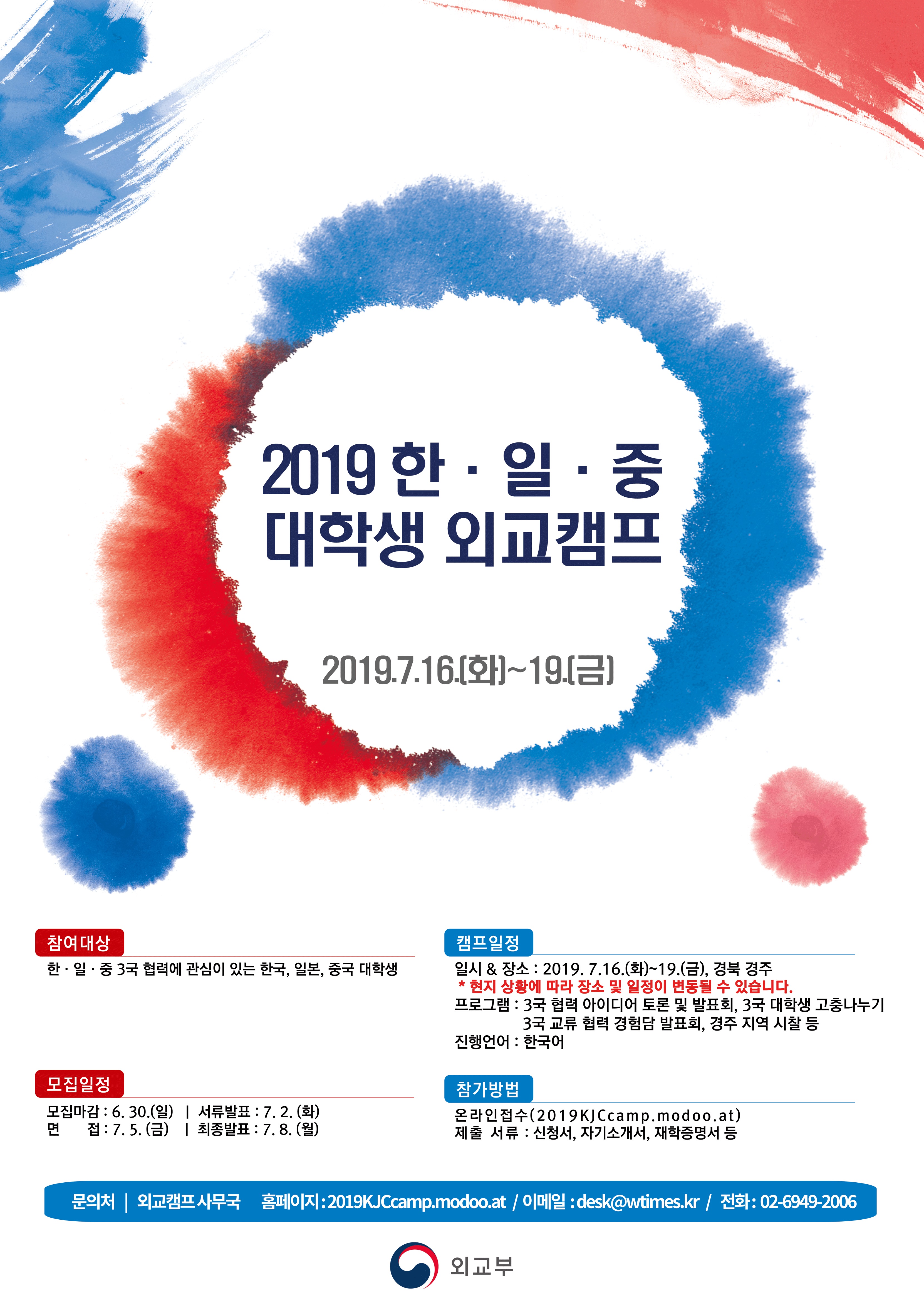 ‘2019 한·일·중 대학생 외교캠프’ 개최 안내 이미지