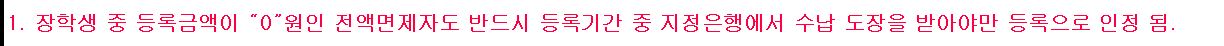 전액 장학금 및 학생 수혜비 납부에 관하여 이미지