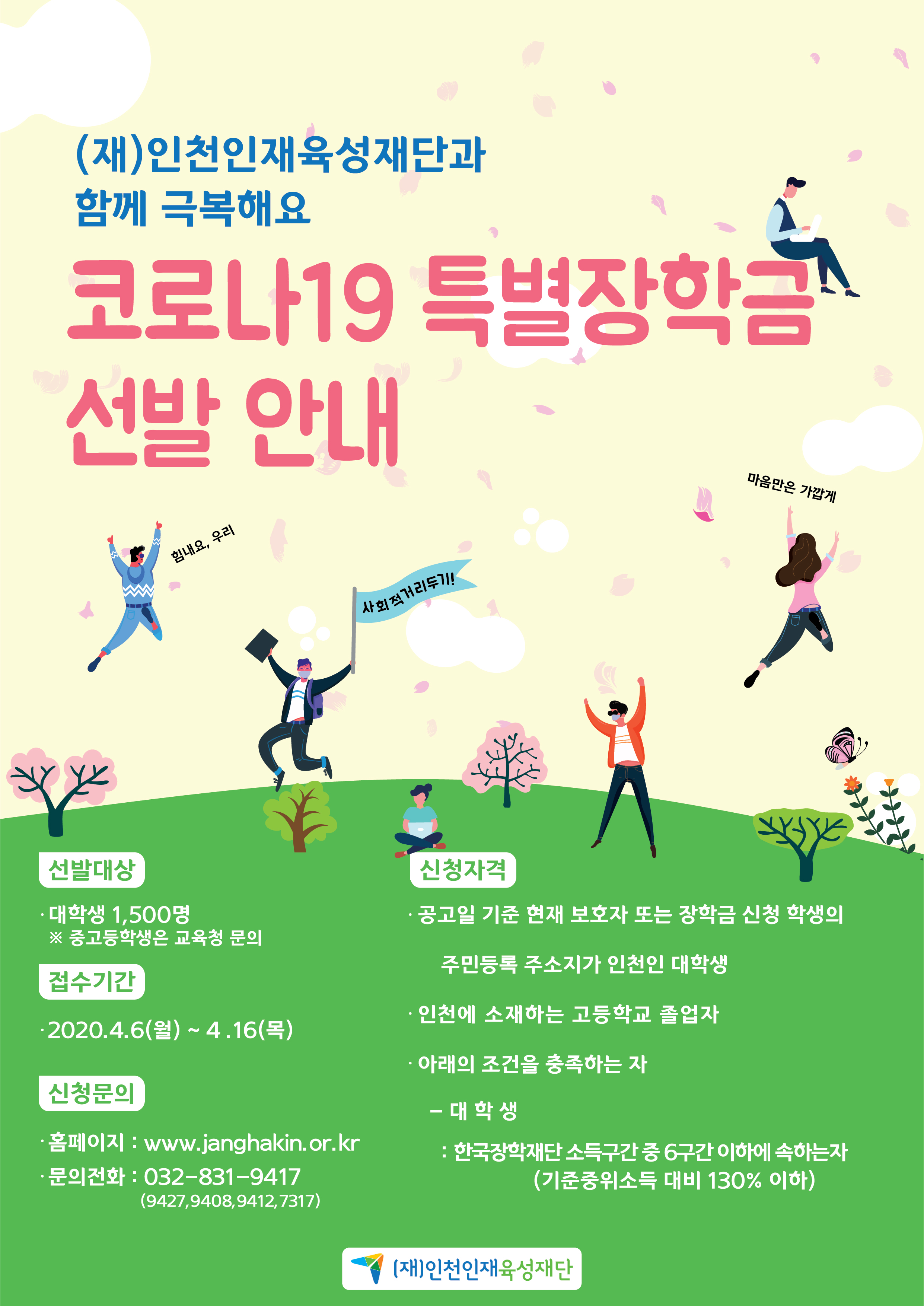 2020년도 (재)인천인재육성재단 코로나19 특별 장학생 선발 공고 이미지