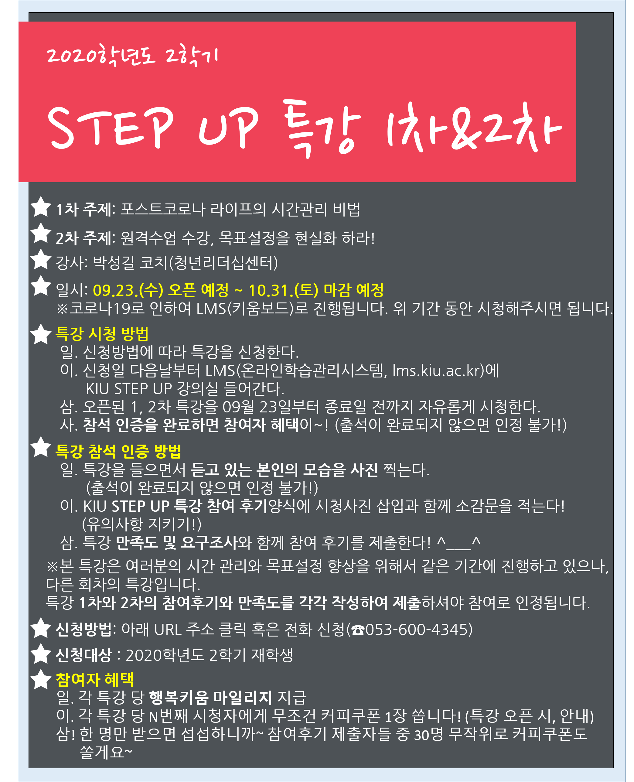 [교수학습개발센터] 2020학년도 2학기 STEP UP 특강 1차&2차 신청 안내 이미지