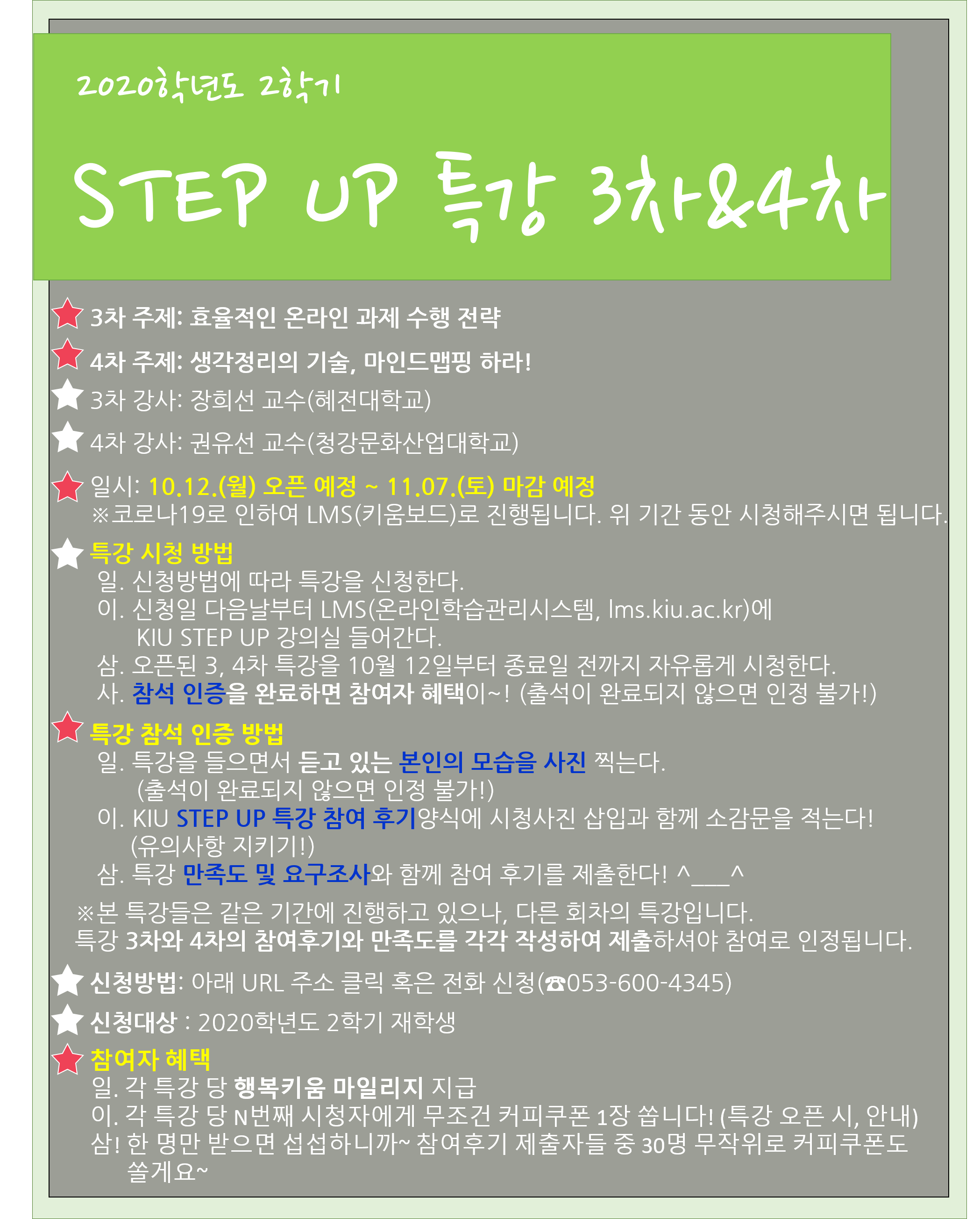 [교수학습개발센터] 2020학년도 2학기 STEP UP 특강 3차&4차 신청 안내 이미지