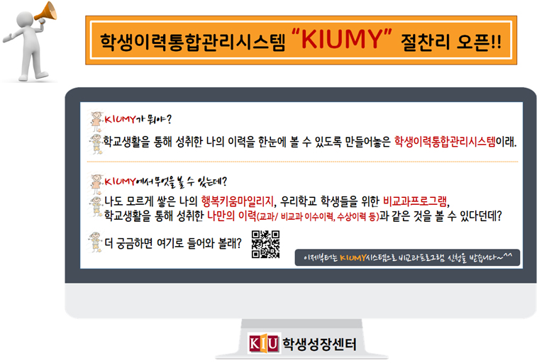 [학생성장센터] KIUMY시스템 오픈 안내 이미지