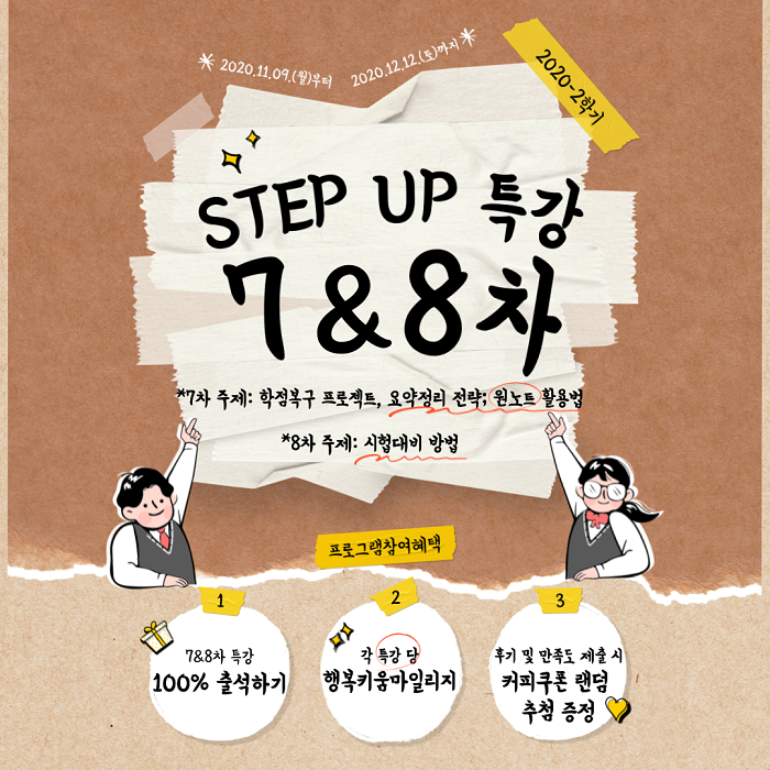 [교수학습개발센터] STEP UP 특강 7차 & 8차 신청 안내 이미지