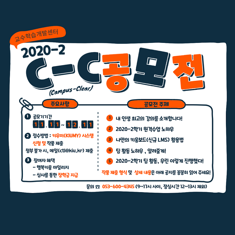 [교수학습개발센터] 2020-2 C-C(Campus-Clear) 공모전 접수 안내 이미지