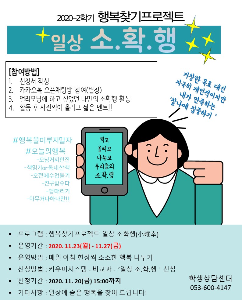 [학생상담센터] 2020-2학기 행복찾기 프로젝트 「일상 소.확.행」 이미지