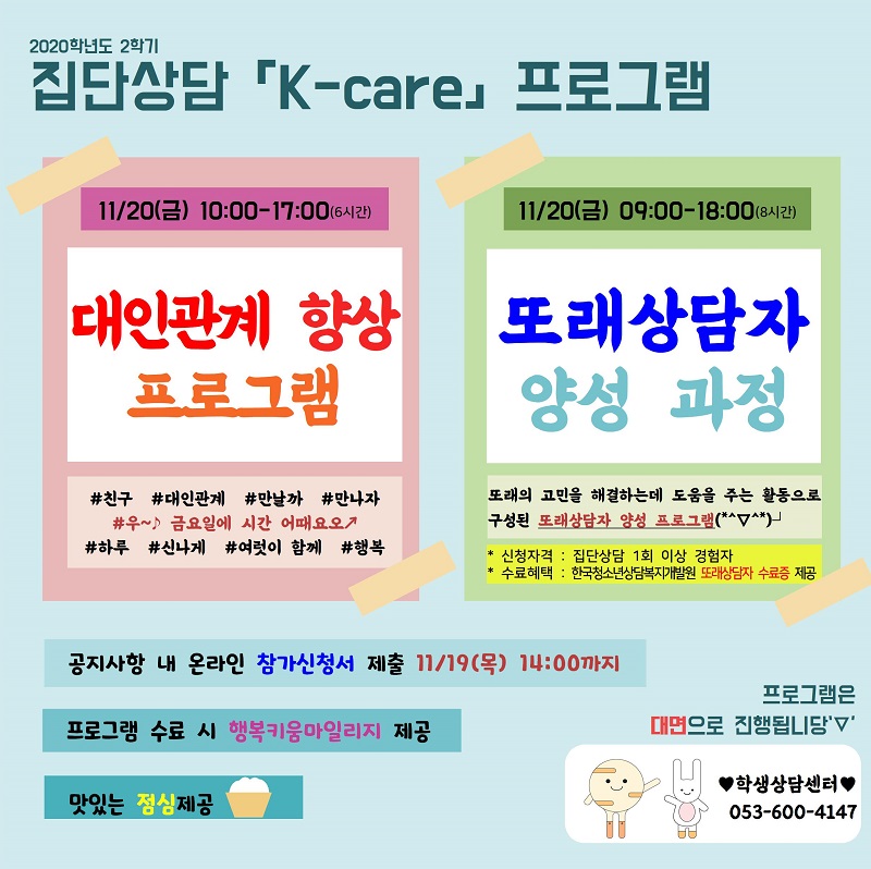 [학생상담센터] 2020학년도 2학기 집단상담 「K-care 프로그램」 참가자 모집 이미지