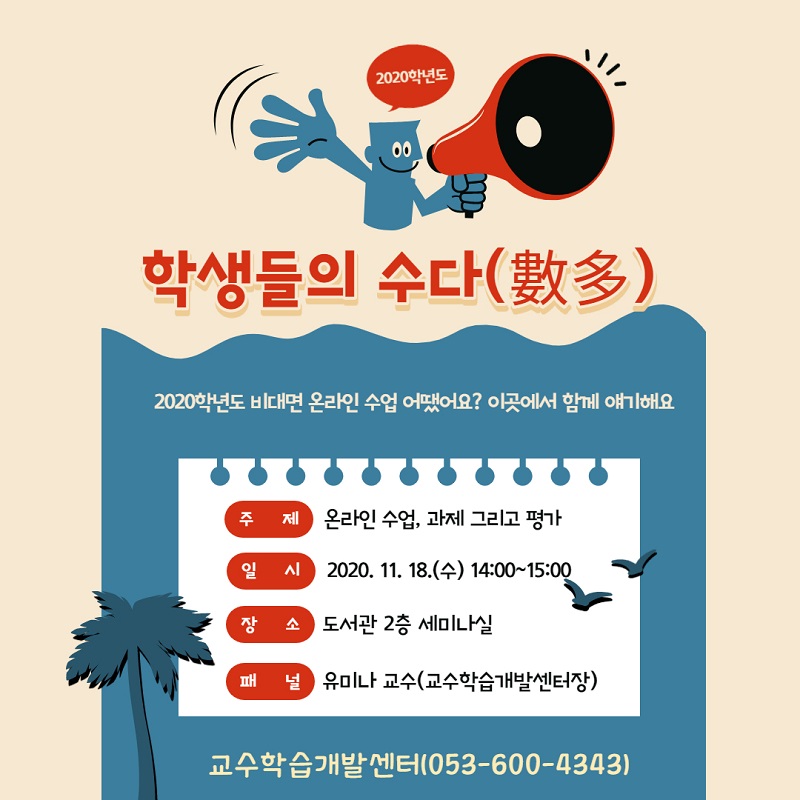 [교수학습개발센터] 2020학년도 학생들의 수다(數多): 더 나은 교육을 위한 학생집담회 개최 안내 이미지