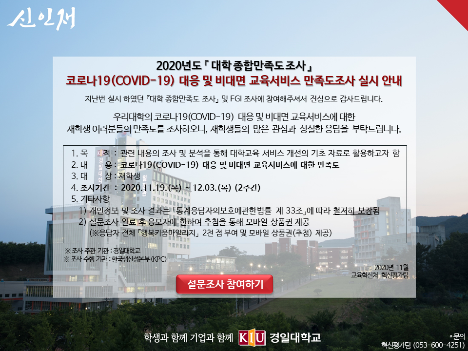 [교육혁신처] 코로나19(COVID-19) 대응 및 비대면 교육서비스 만족도조사 참여 안내 이미지