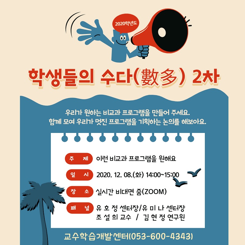 [교수학습개발센터] 2020학년도 학생들의 수다(數多) 2차: 이런 비교과프로그램을 원해요 이미지