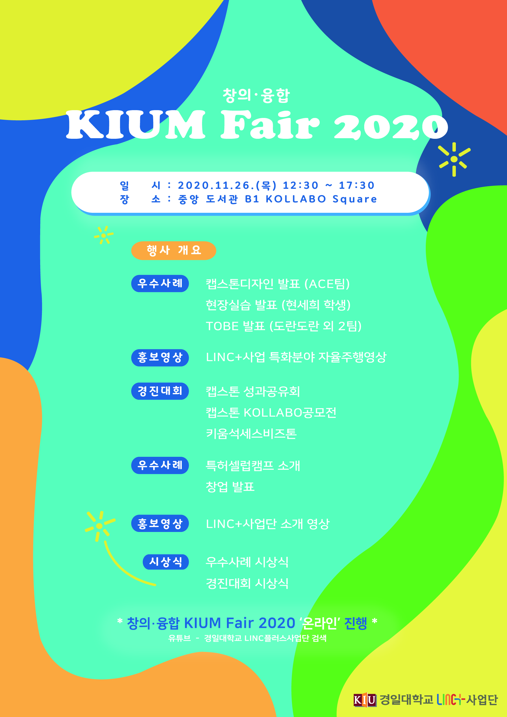 [LINC+] 창의·융합 KIUM Fair 2020 이미지