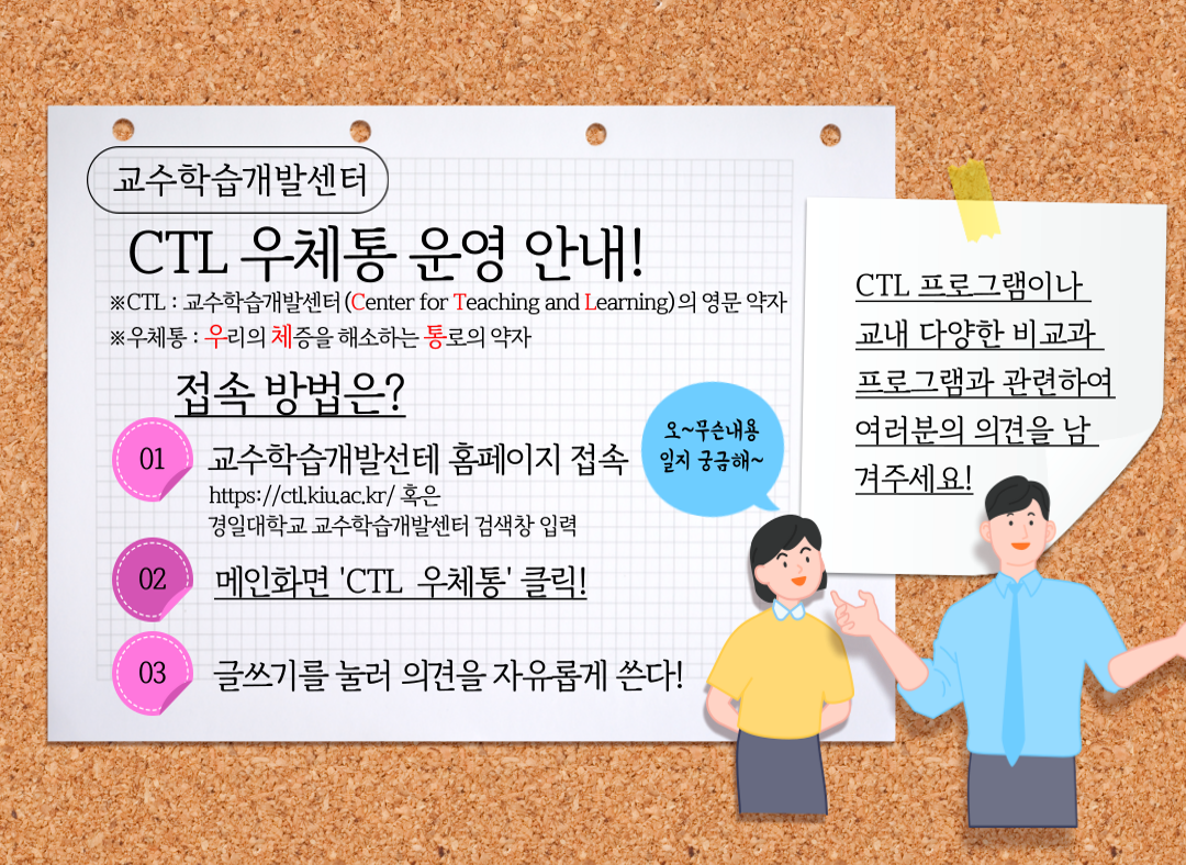 [교수학습개발센터] CTL 우체통 운영 안내 이미지