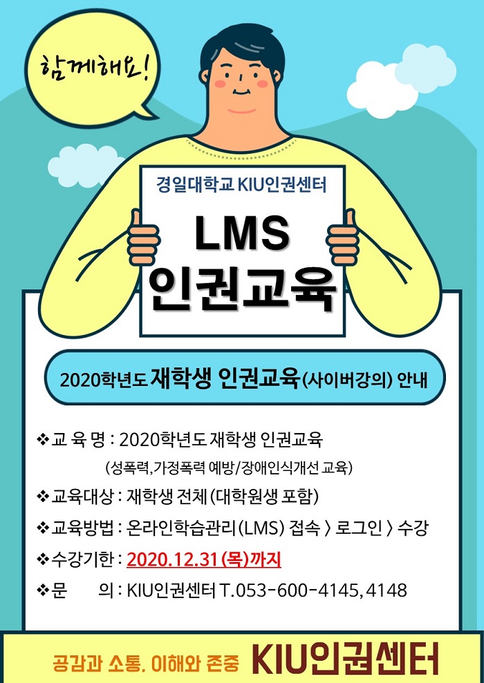 [KIU인권센터]2020학년도 재학생 인권교육(사이버강의) 안내 이미지