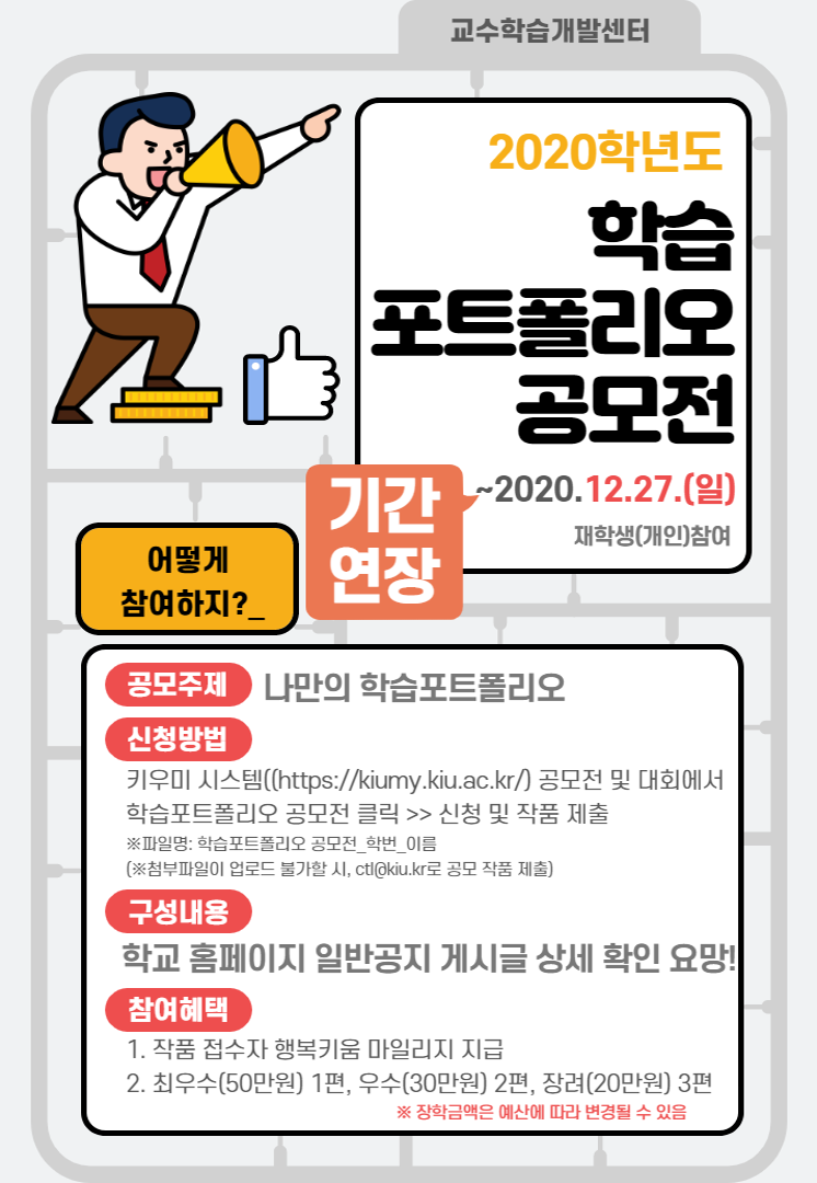 기간연장 [교수학습개발센터] 2020 학습포트폴리오공모전 안내 이미지