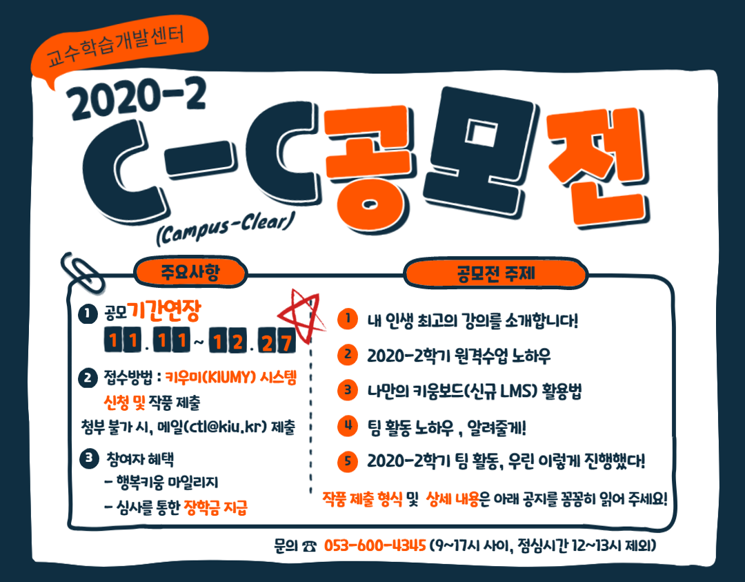 기간연장 [교수학습개발센터] 2020-2 C-C(Campus-Clear) 공모전 접수 안내 이미지