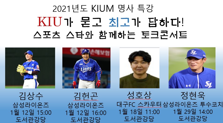 2021년도  KIUM 명사 특강 일정 안내 이미지