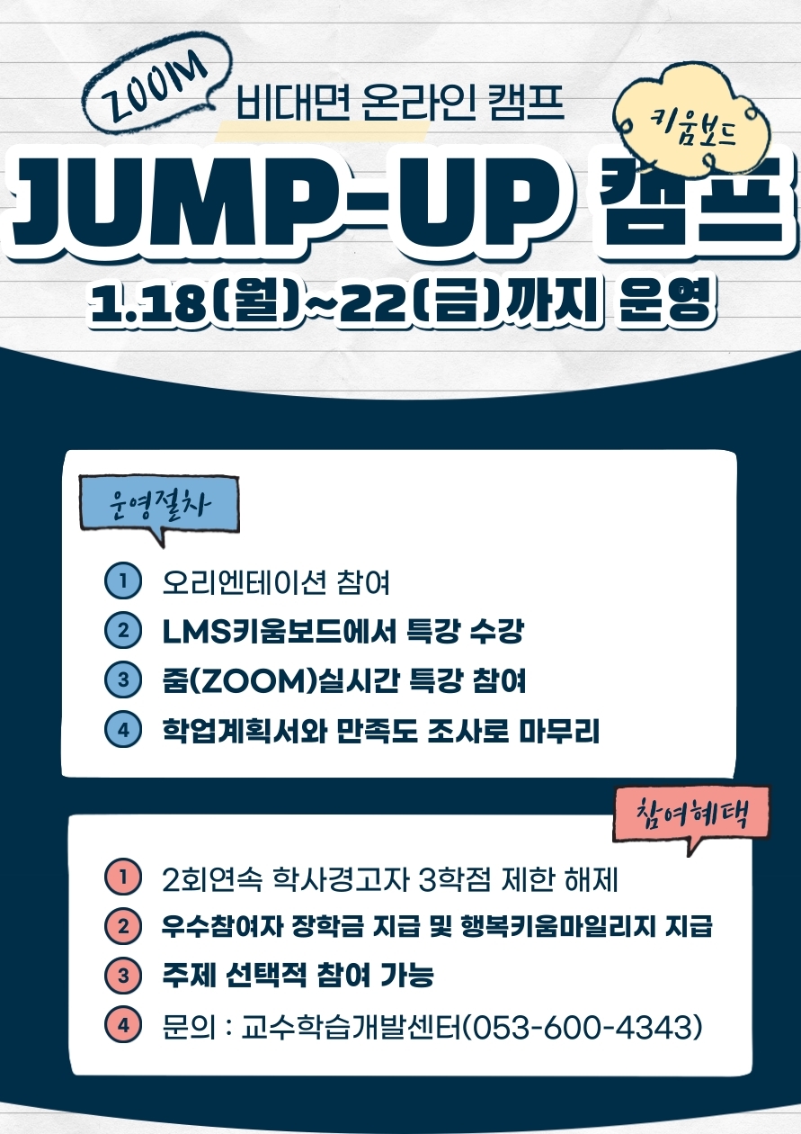 [교수학습개발센터] 2020-2학기 JUMP-UP 온라인 캠프 안내 이미지