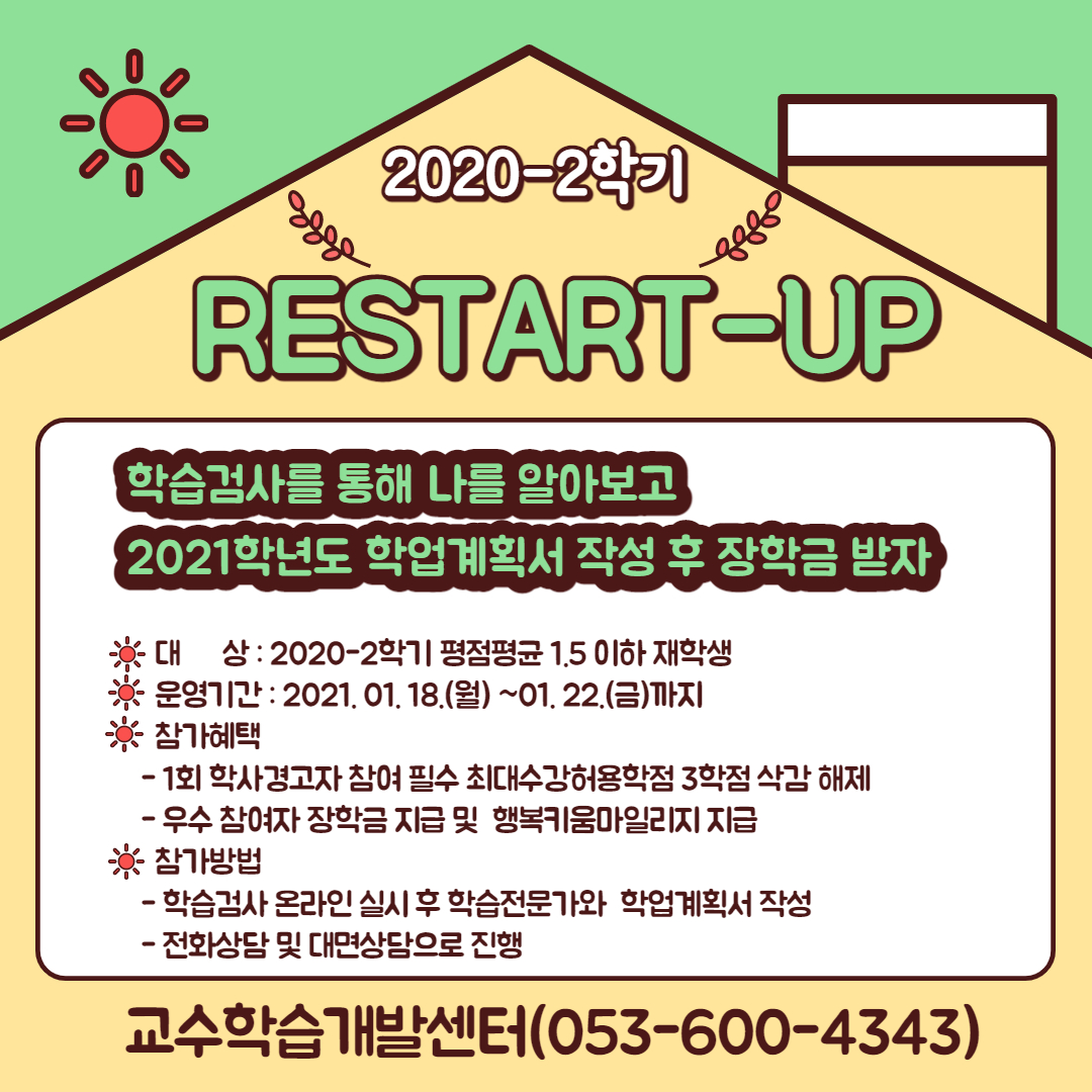 [교수학습개발센터] 2020-2학기 RESTART-UP 안내 이미지