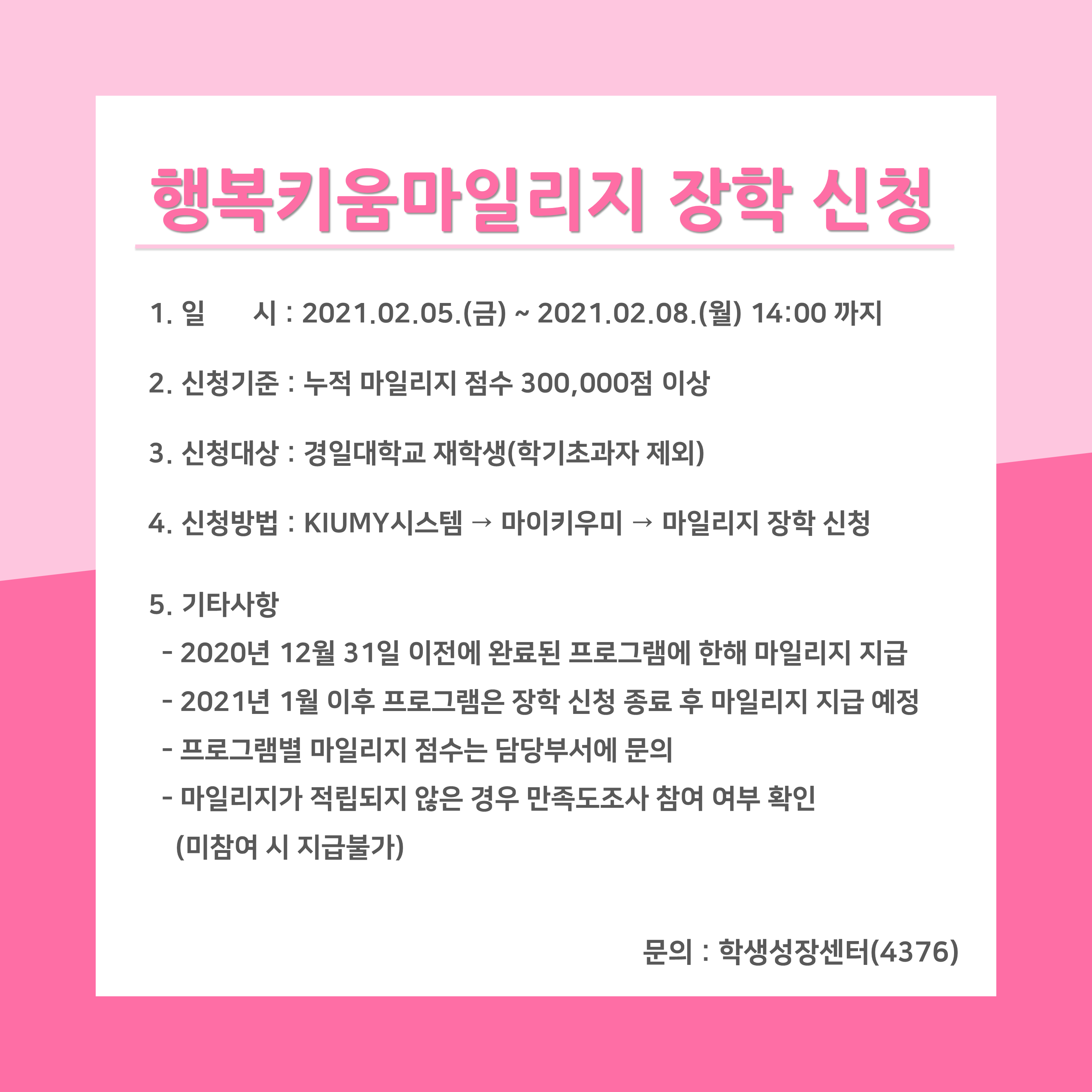 [학생성장센터] 2020학년도 행복키움마일리지 장학 신청 안내 이미지