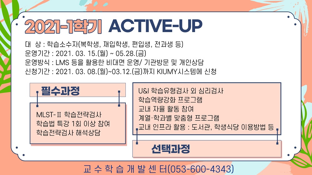 [교수학습개발센터] 2021-1학기 ACTIVE-UP 안내 이미지