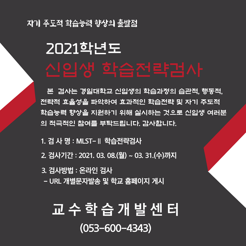 [교수학습개발센터] 2021학년도 신입생 학습전략검사 실시 안내 이미지