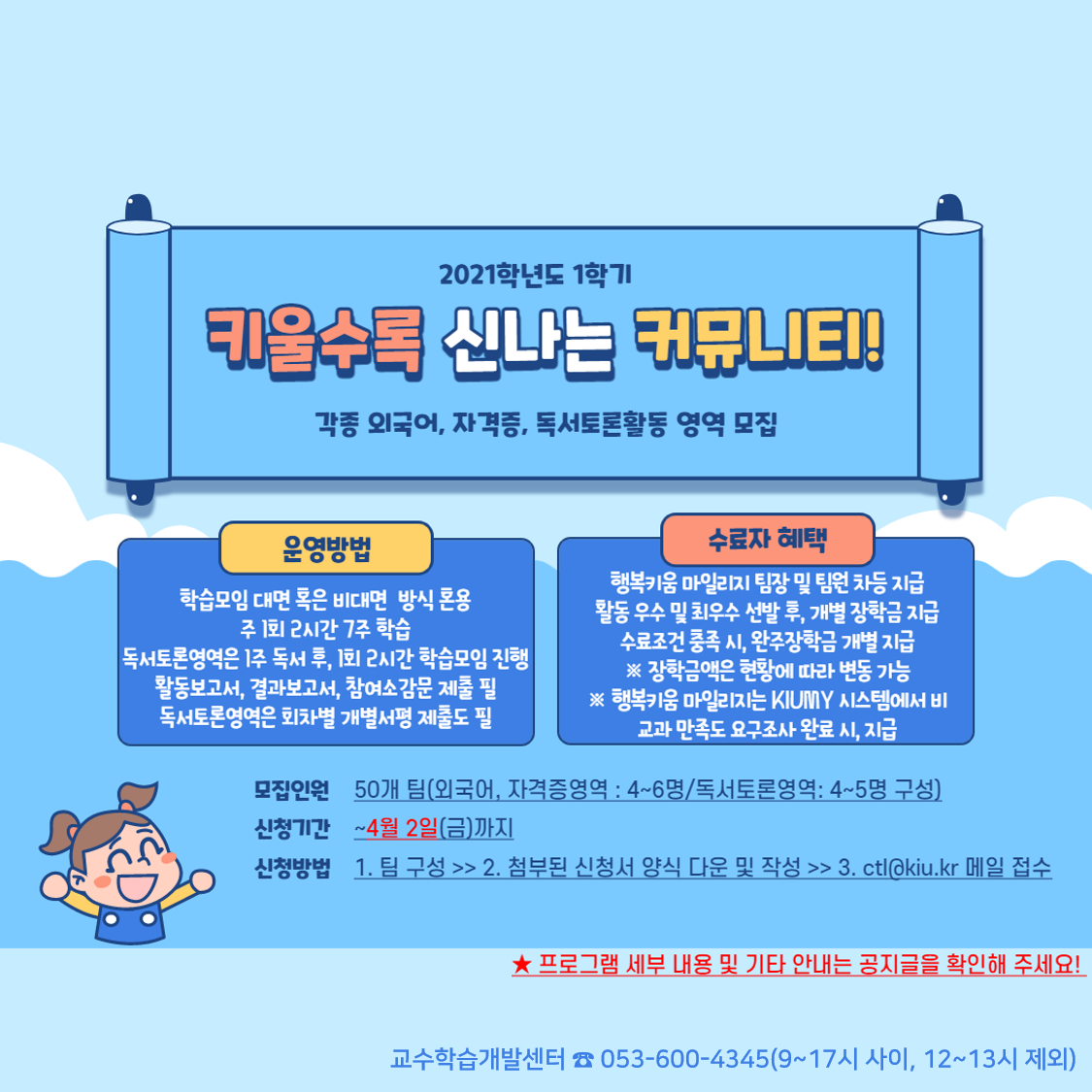 [교수학습개발센터] 2021-1 키울수록 신나는 커뮤니티 모집 안내 이미지