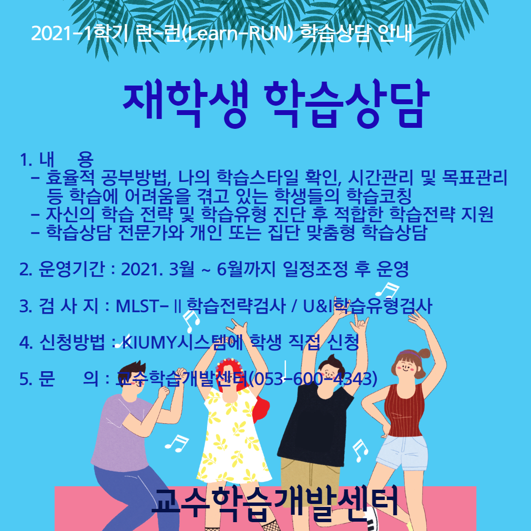 [교수학습개발센터] 2021-1학기 런-런(Learn-RUN) 학습상담(재학생 학습상담) 안내 이미지