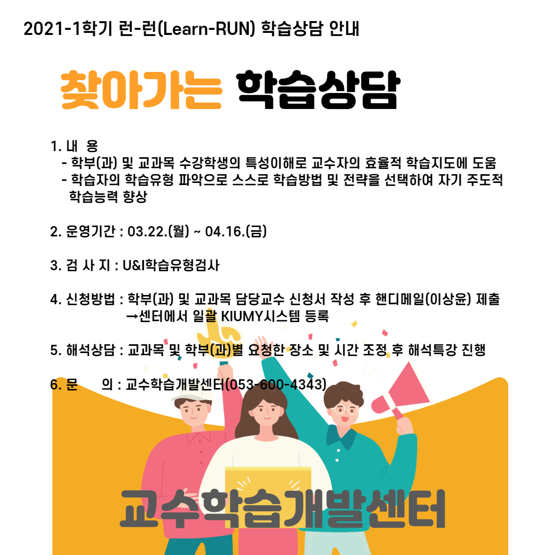 [교수학습개발센터] 2021-1학기 런-런(Learn-RUN) 학습상담(찾아가는 학습상담) 안내 이미지