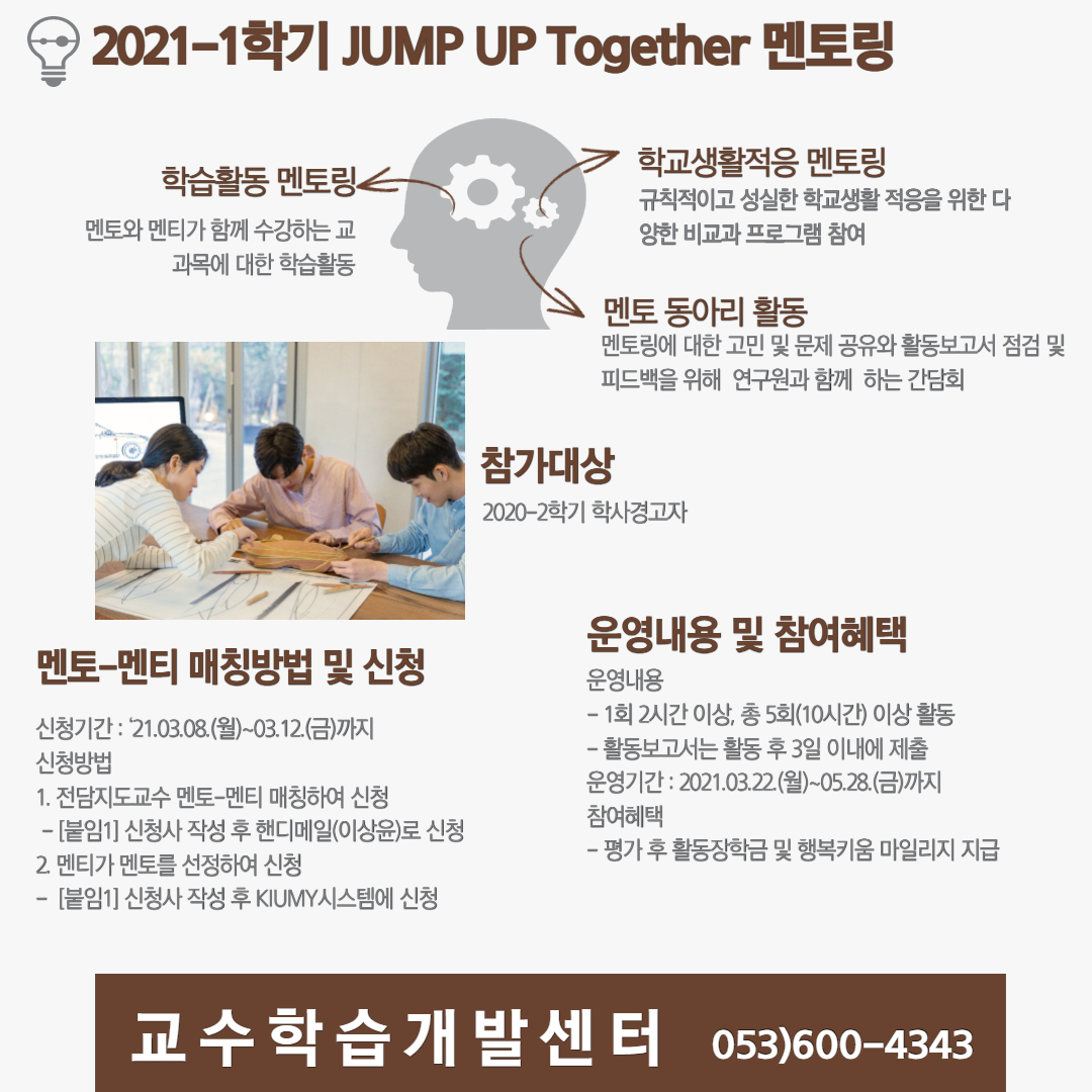 [교수학습개발센터] 2021-1학기 JUMP-UP Together 멘토링 안내 이미지