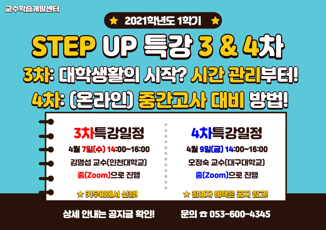 [교수학습개발센터] STEP UP 특강 3 & 4차 안내 이미지