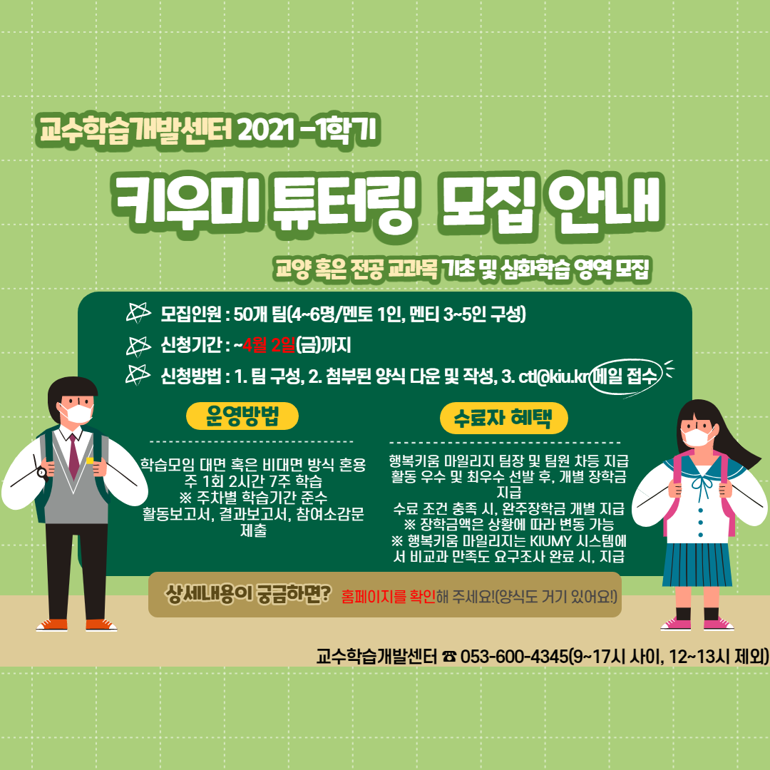 [교수학습개발센터] 2021-1 키우미 튜터링 모집 안내 이미지