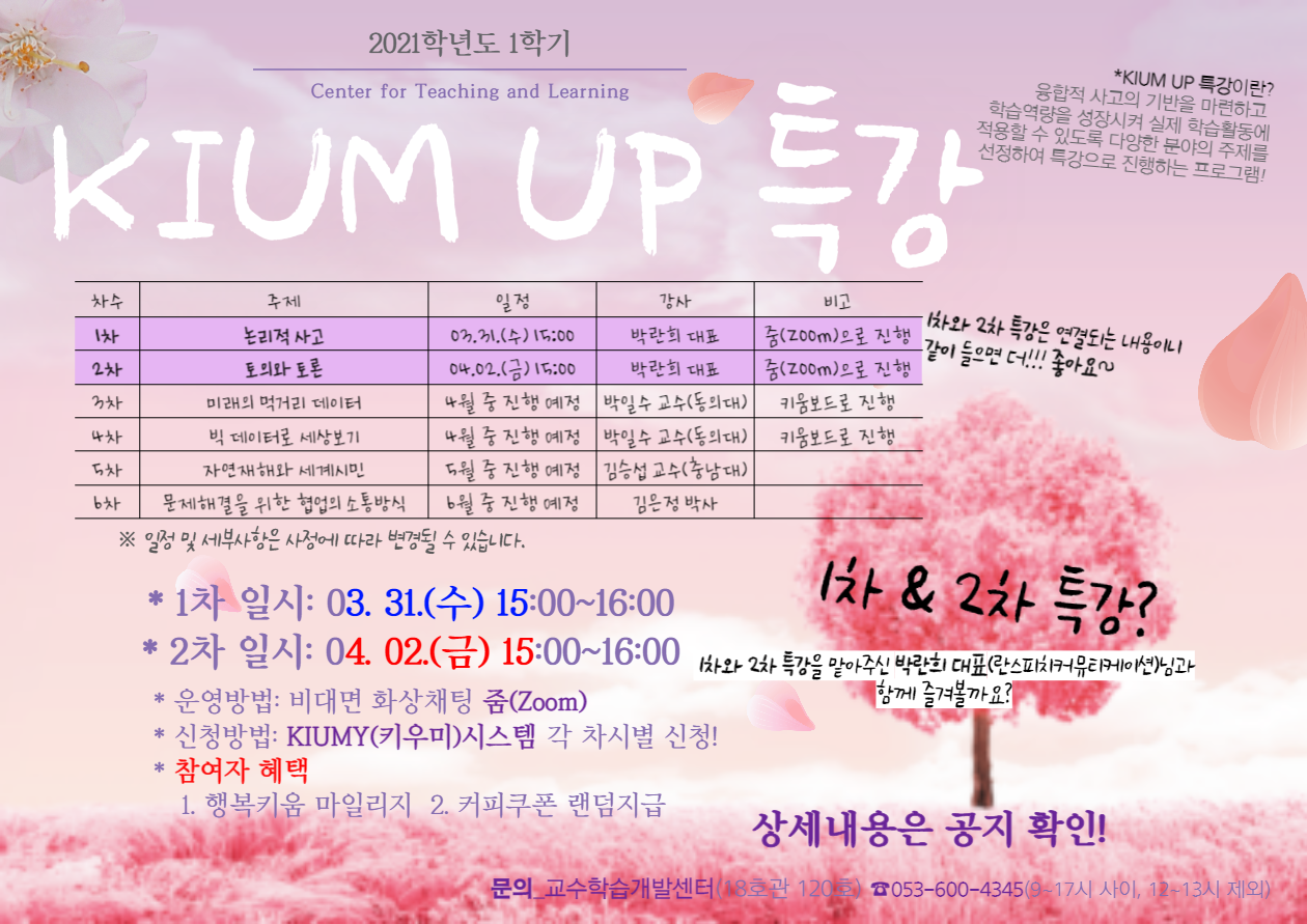 [교수학습개발센터] KIUM UP 특강 1 & 2차 안내 이미지