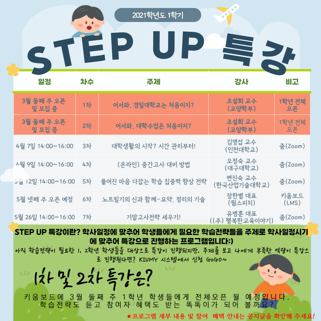 [교수학습개발센터] 2021-1학기 STEP UP 특강 1차&2차 안내 이미지