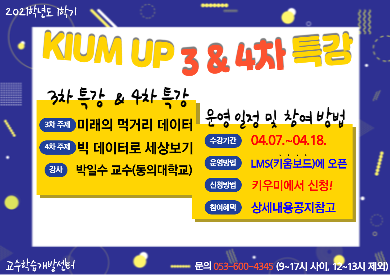 [교수학습개발센터] KIUM UP 특강 3 & 4차 안내 이미지