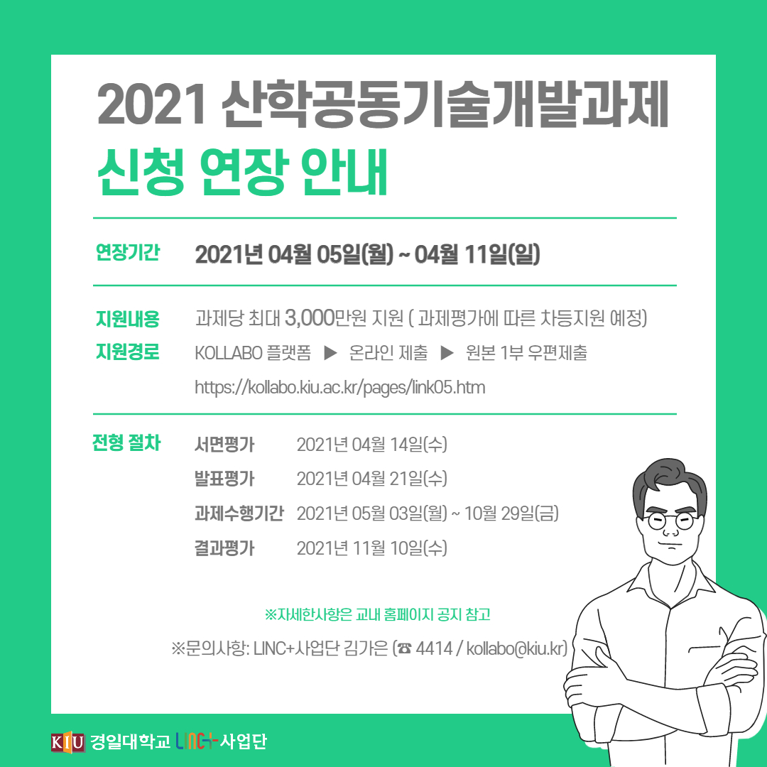 2021 산학공동기술개발과제 신청 연장 안내 이미지