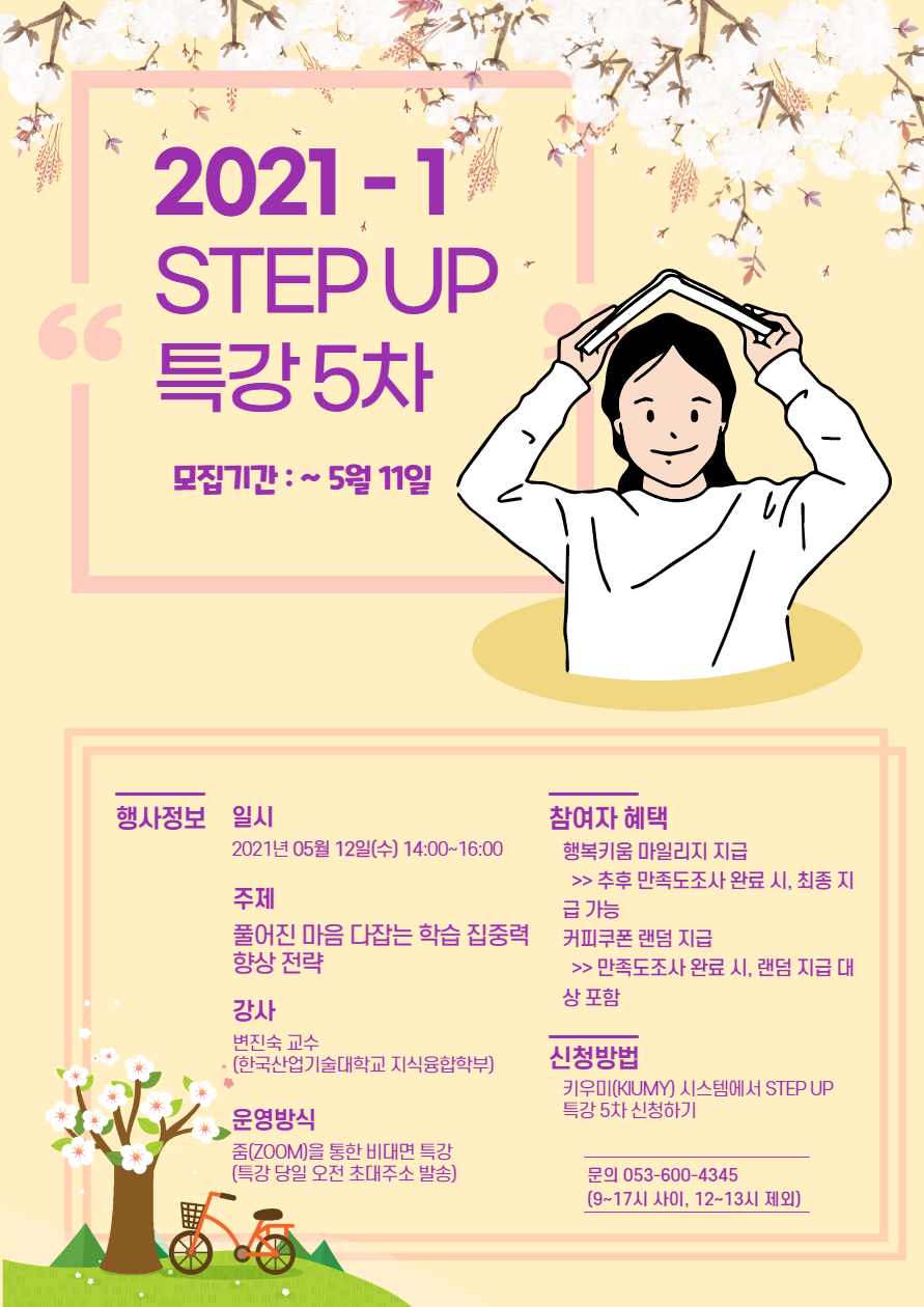 [교수학습개발센터] STEP UP 특강 5차 - 풀어진 마음 다잡는 학습 집중력 향상 전략 이미지