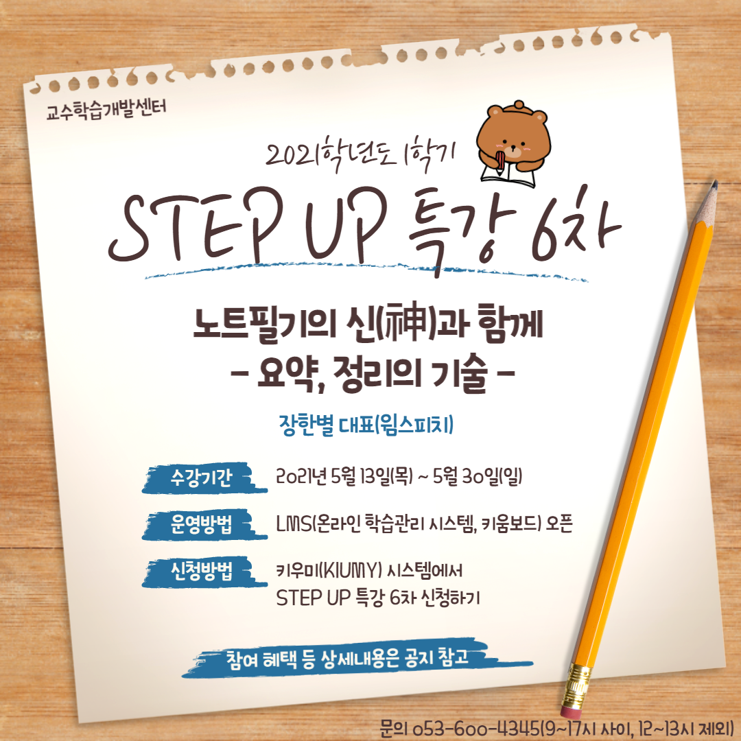 [교수학습개발센터] STEP UP 특강 6차 - 노트필기의 신(神)과 함께 - 요약, 정리의 기술 이미지