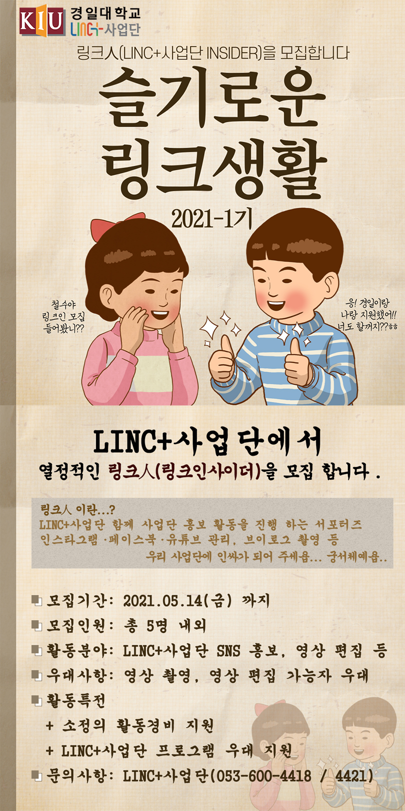 [LINC+] 2021학년도 링크人(LINC+ INSIDER) 서포터즈 모집 이미지