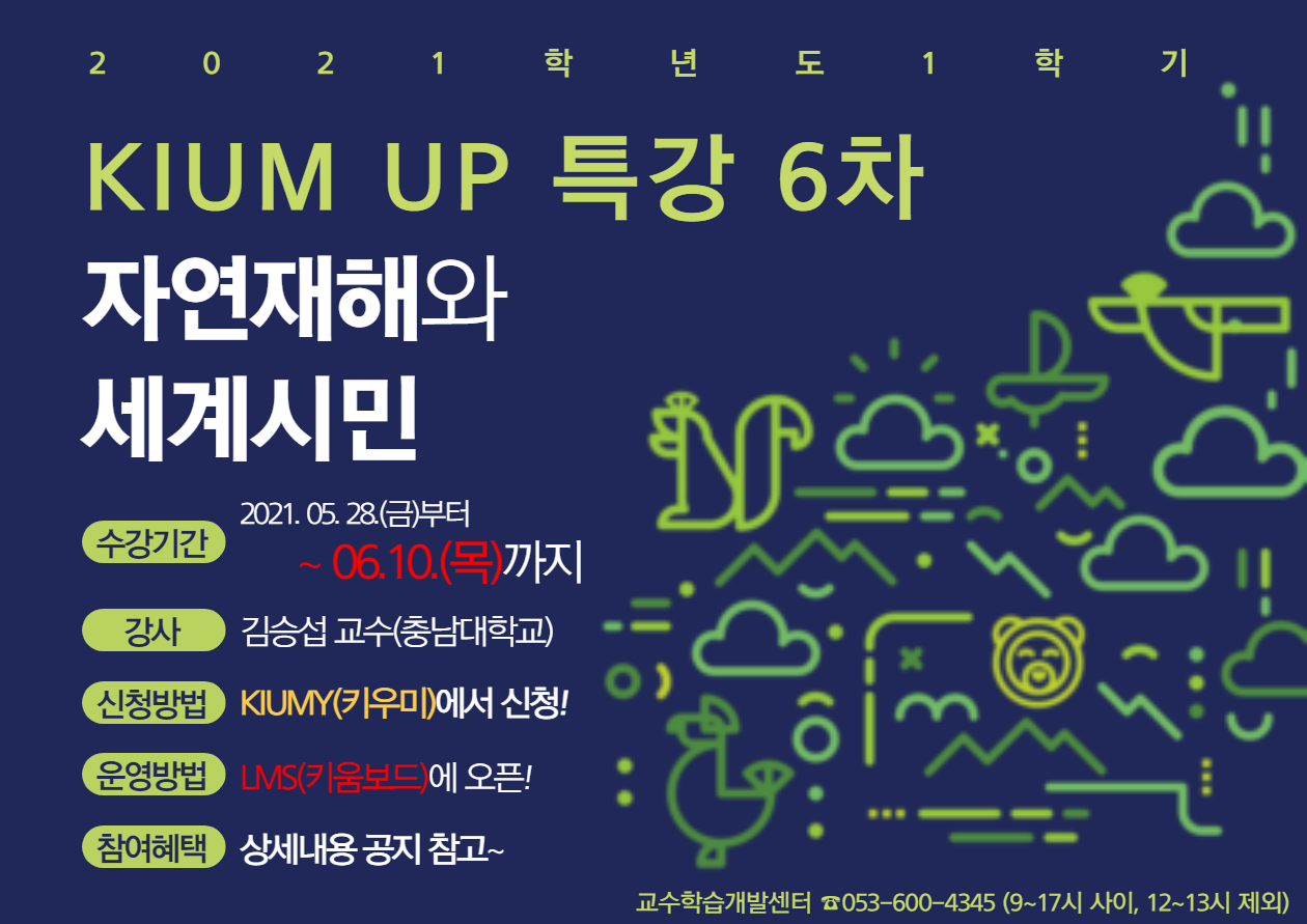 [교수학습개발센터] KIUM UP 특강 6차 - 자연재해와 세계시민 이미지